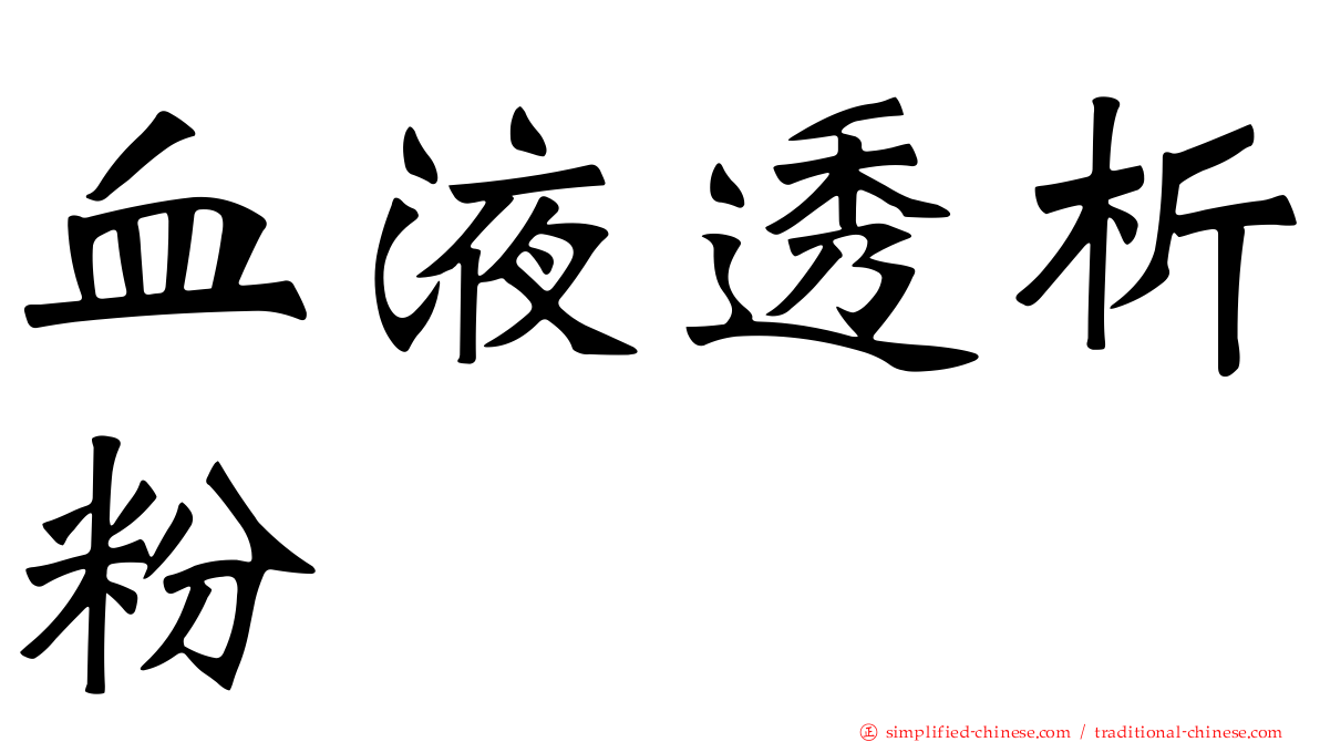 血液透析粉