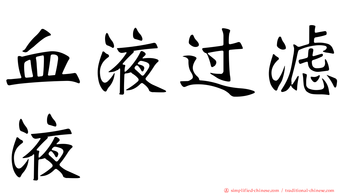 血液过滤液