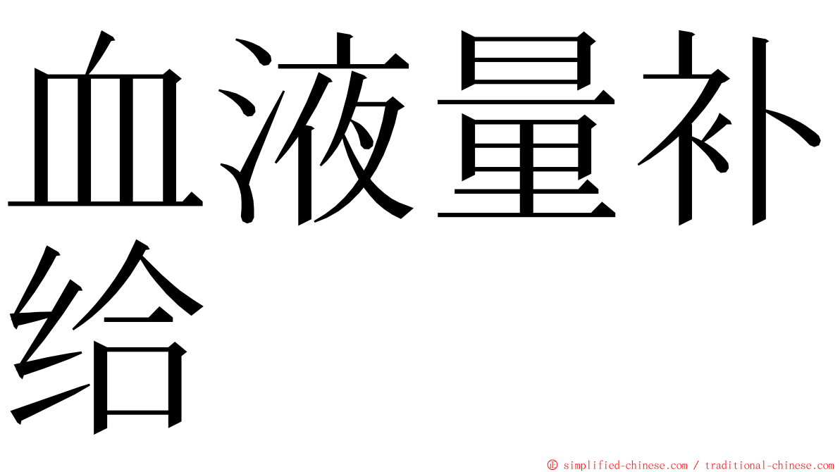 血液量补给 ming font
