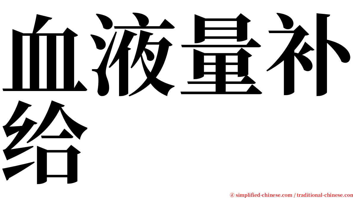 血液量补给 serif font