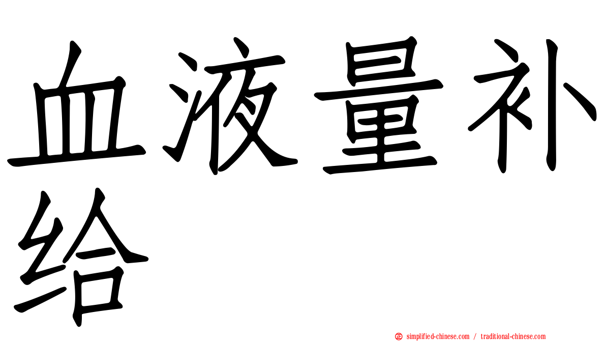 血液量补给