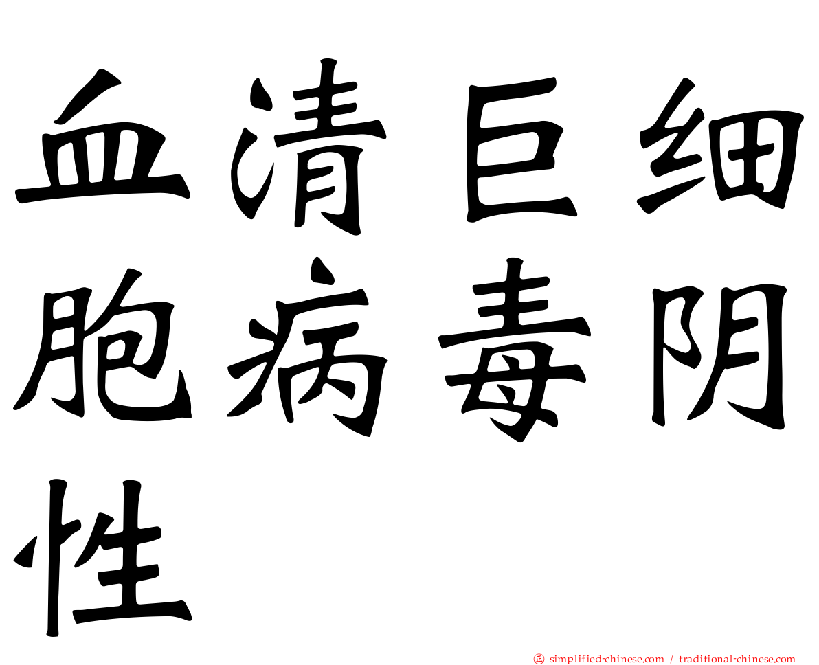 血清巨细胞病毒阴性