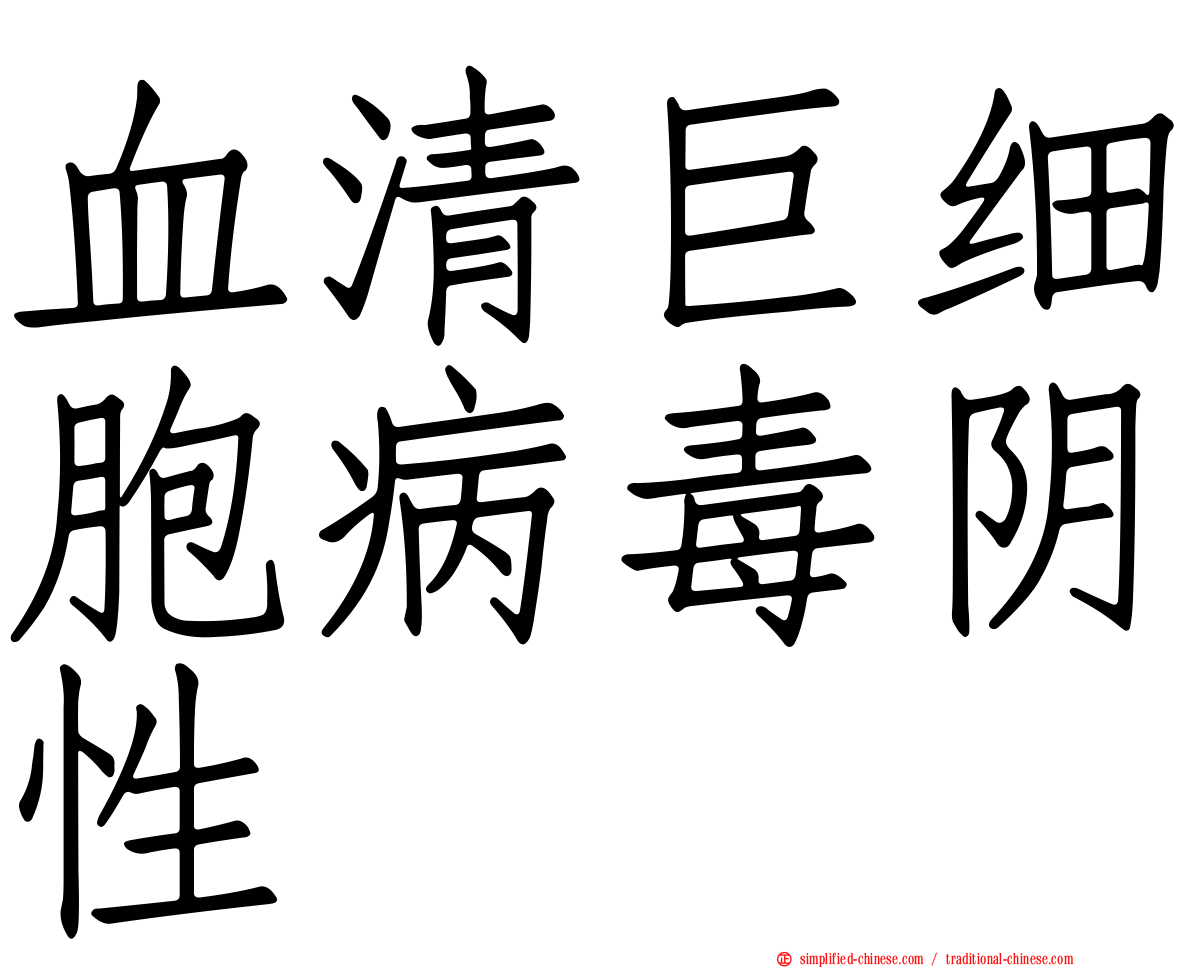 血清巨细胞病毒阴性
