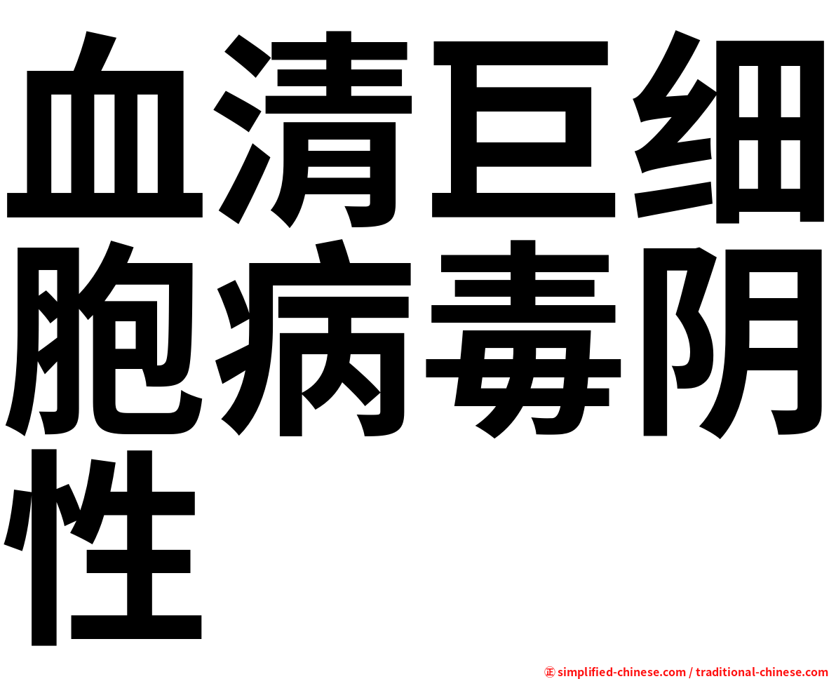 血清巨细胞病毒阴性