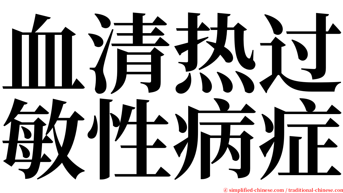 血清热过敏性病症 serif font
