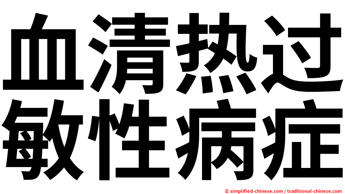 血清热过敏性病症