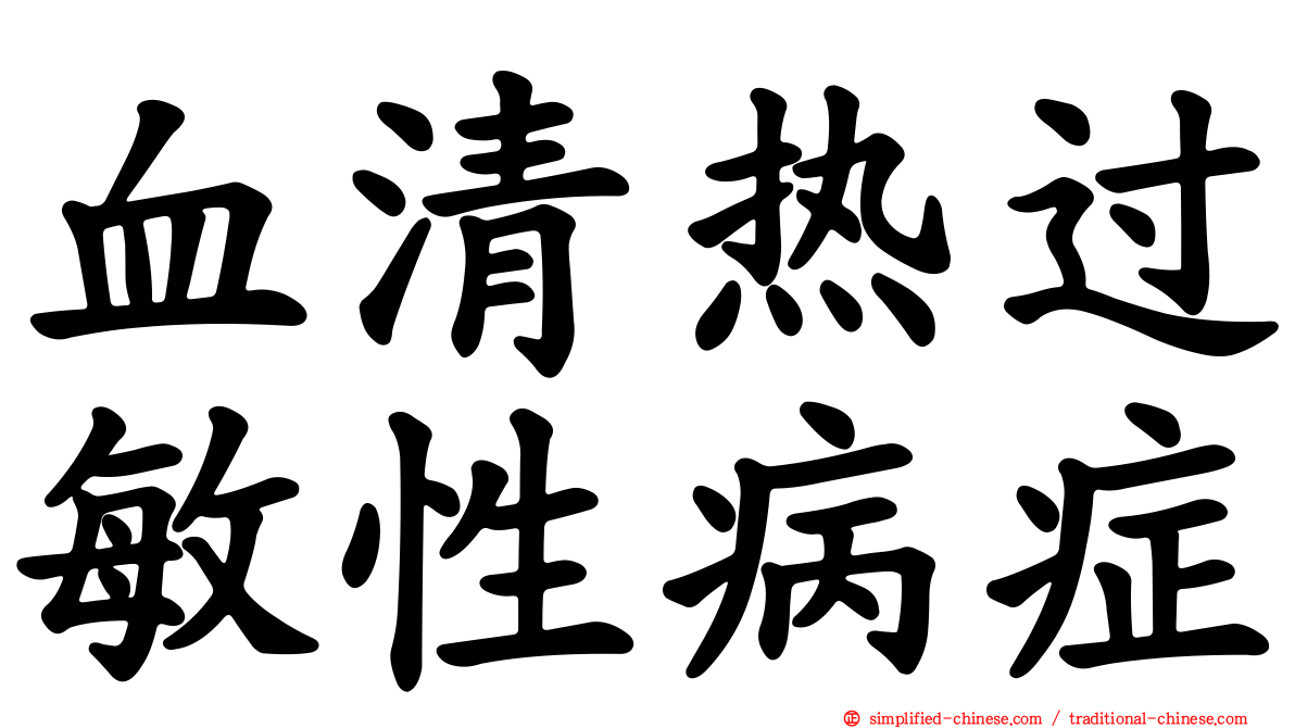 血清热过敏性病症