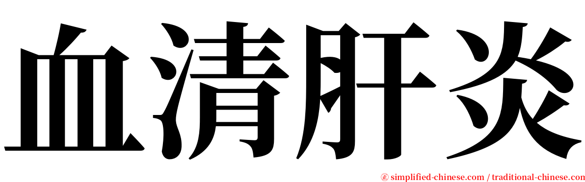 血清肝炎 serif font