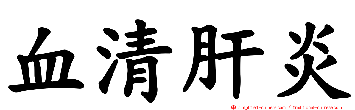 血清肝炎