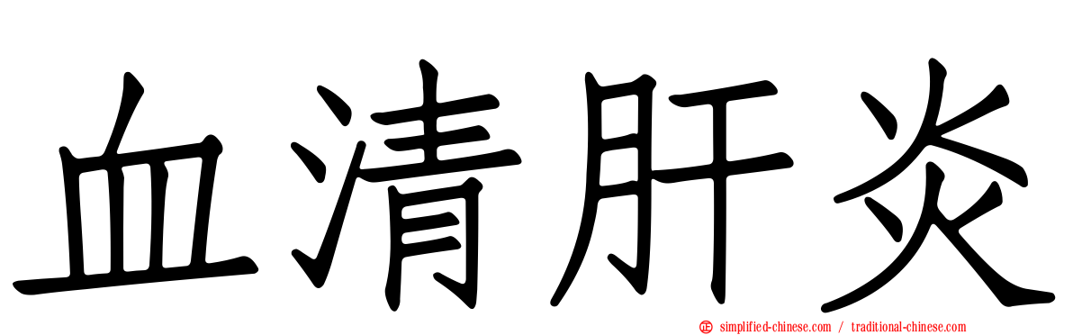 血清肝炎