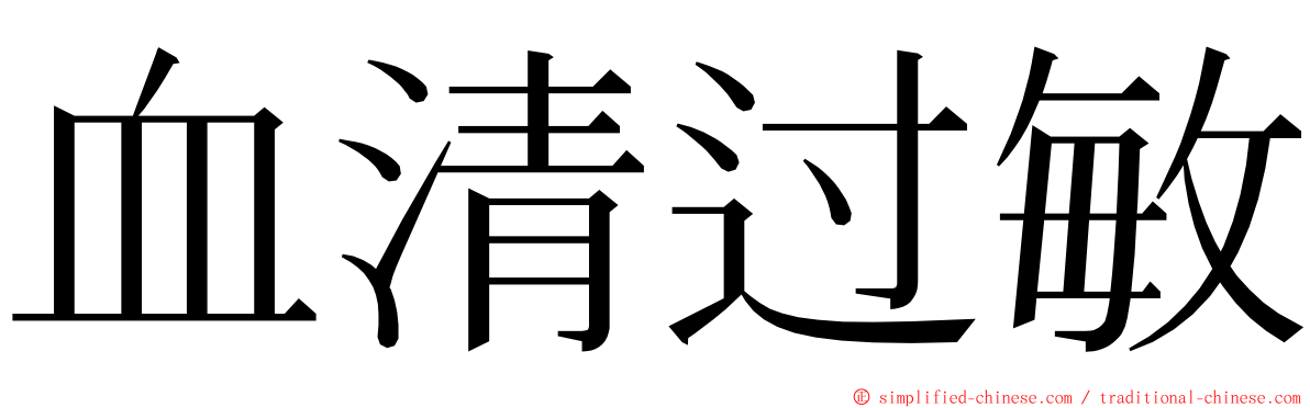 血清过敏 ming font