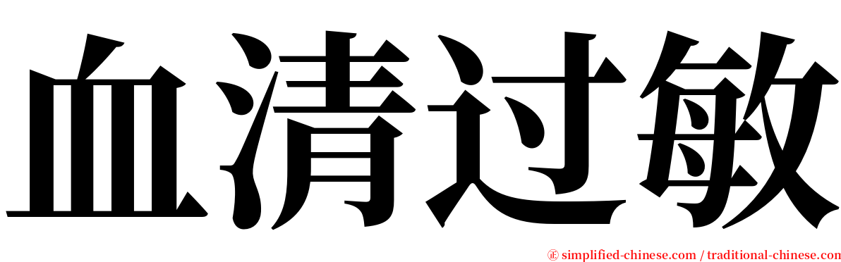 血清过敏 serif font