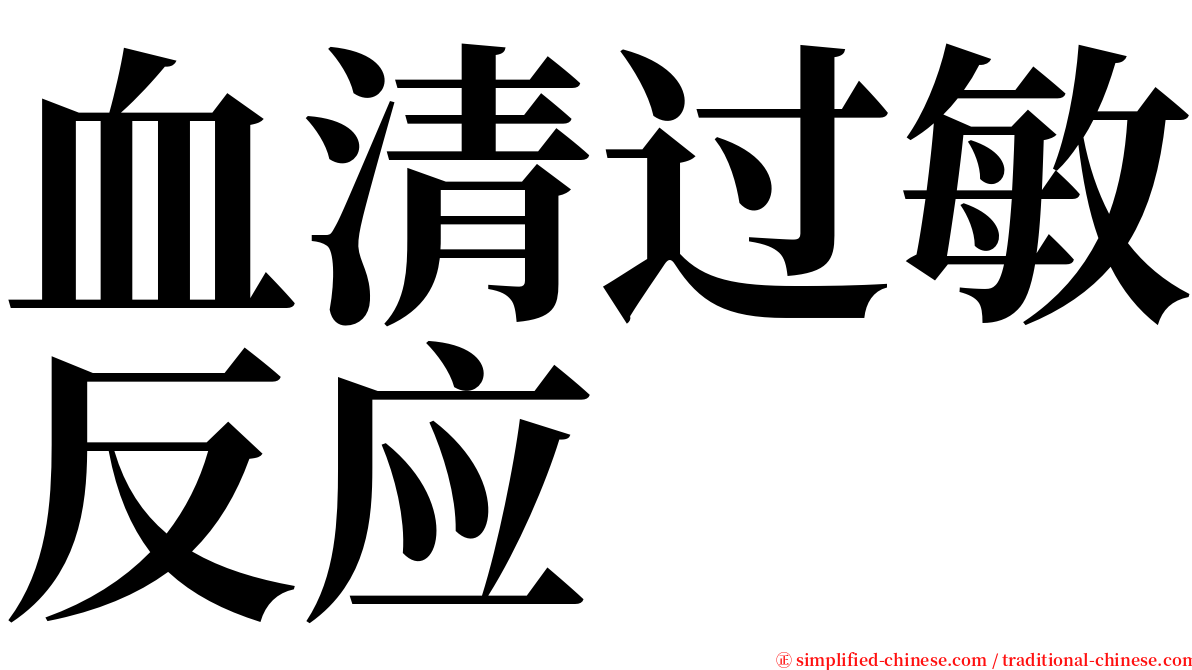血清过敏反应 serif font