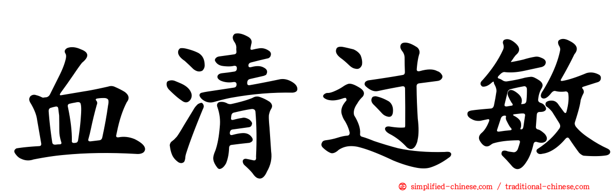 血清过敏