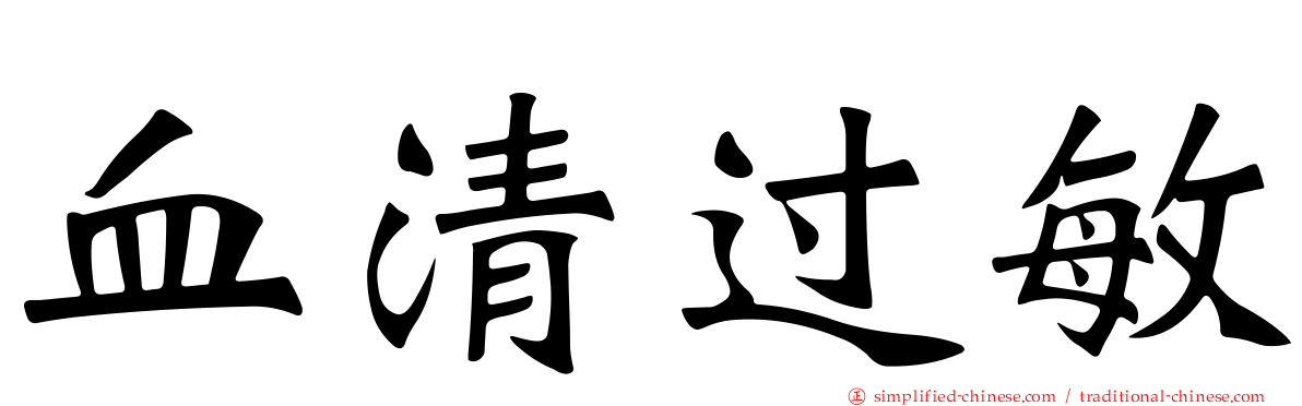 血清过敏