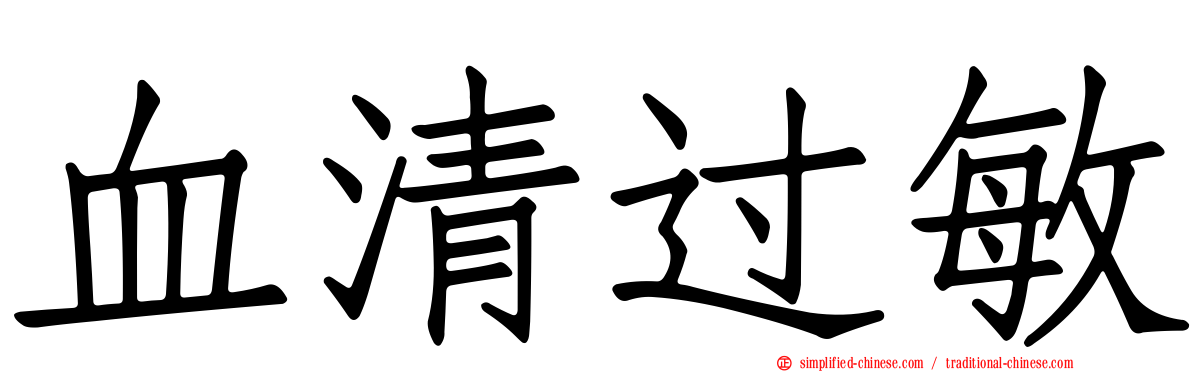 血清过敏
