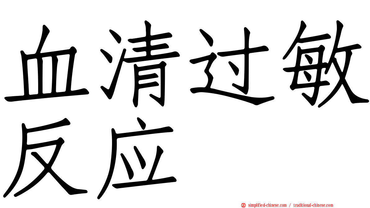 血清过敏反应