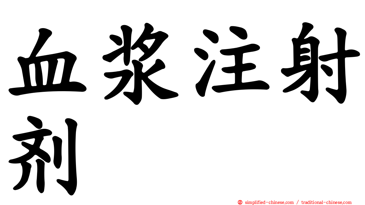 血浆注射剂