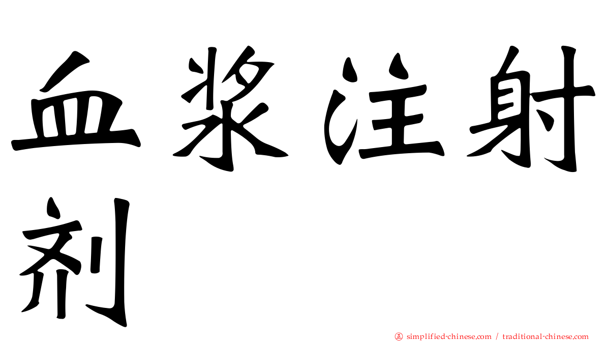 血浆注射剂