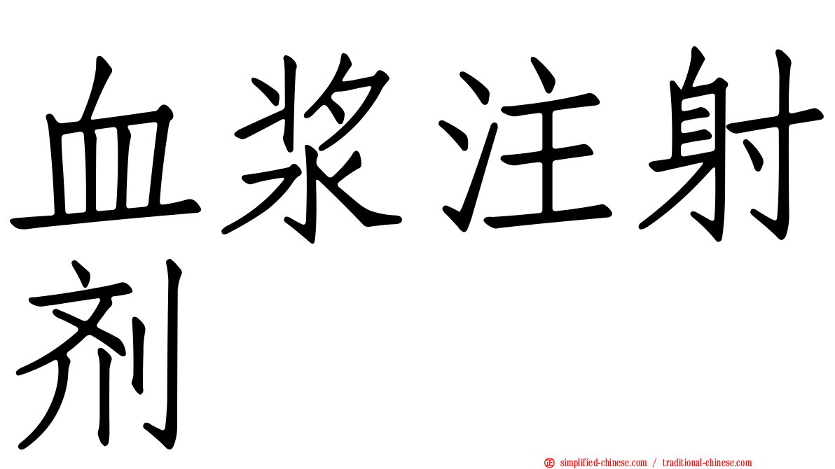 血浆注射剂