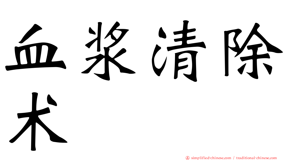 血浆清除术