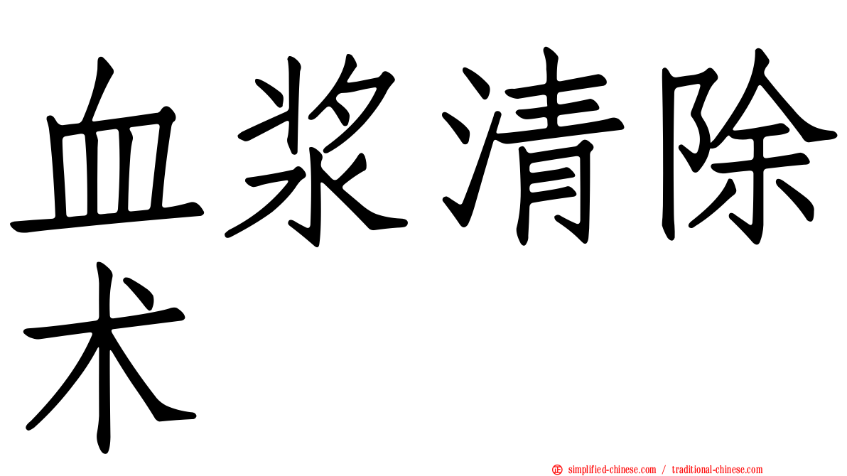 血浆清除术
