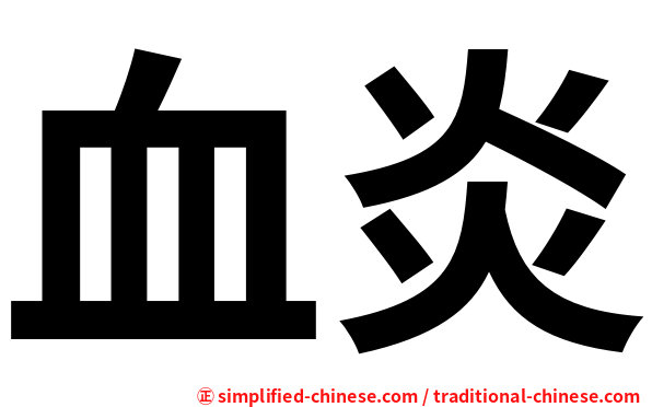 血炎
