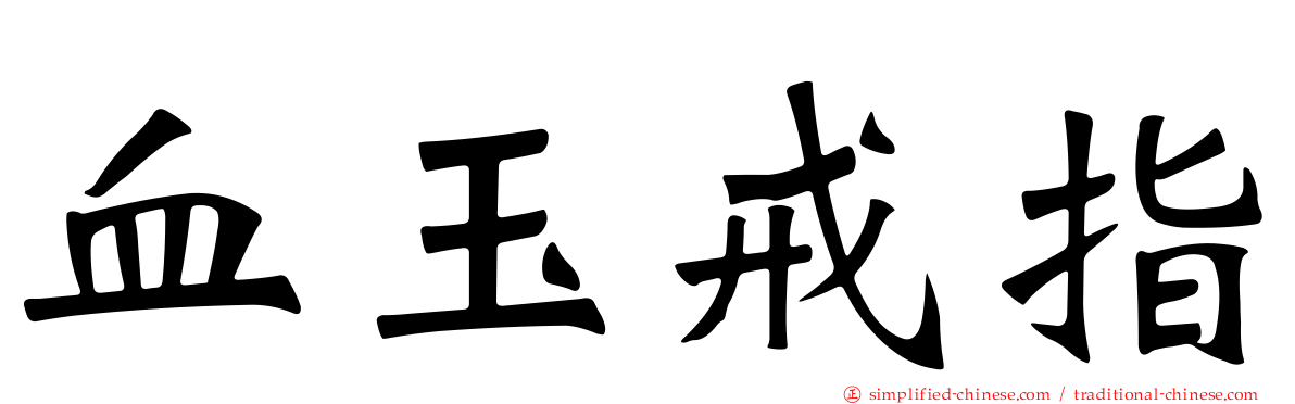 血玉戒指
