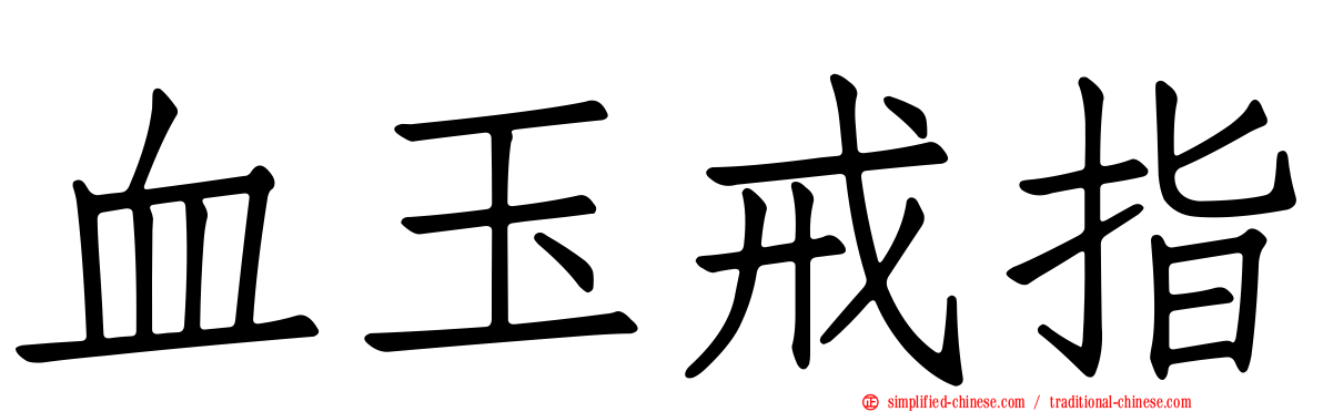 血玉戒指