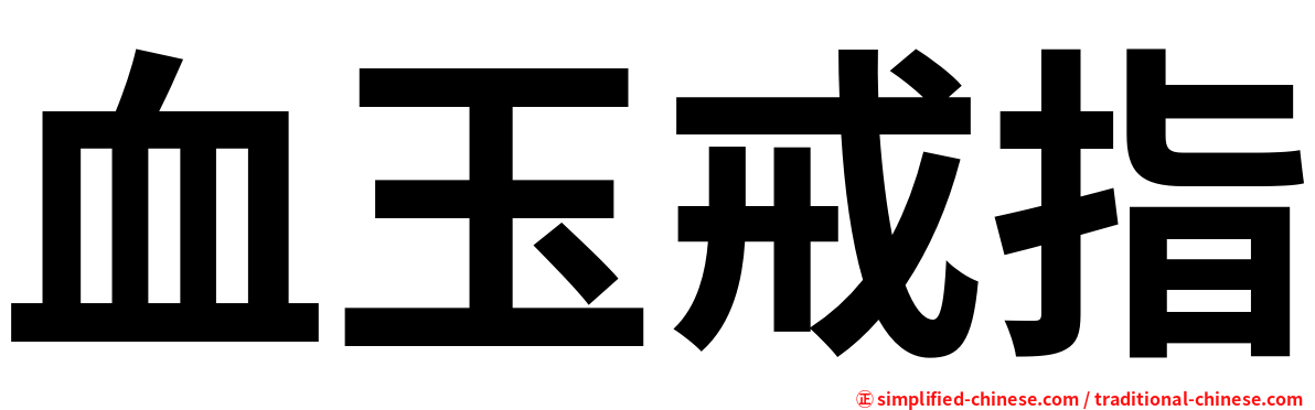 血玉戒指