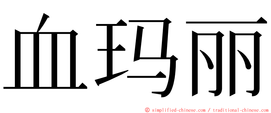 血玛丽 ming font