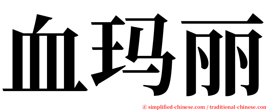 血玛丽 serif font