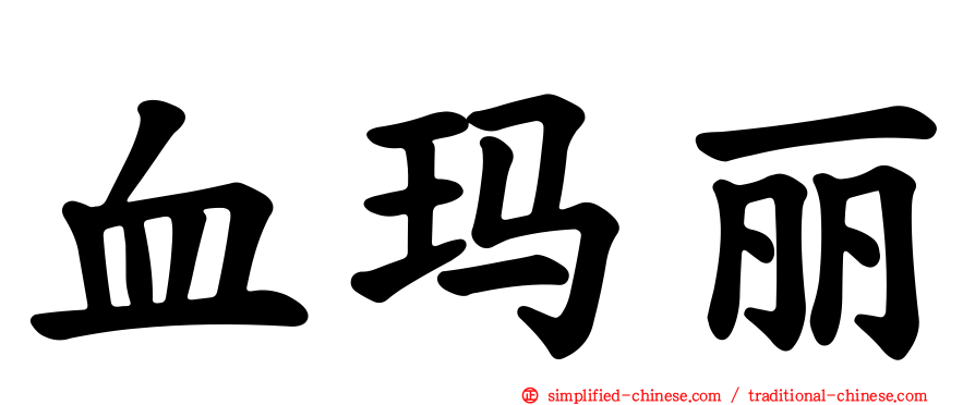 血玛丽