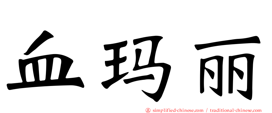 血玛丽