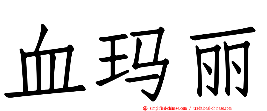 血玛丽