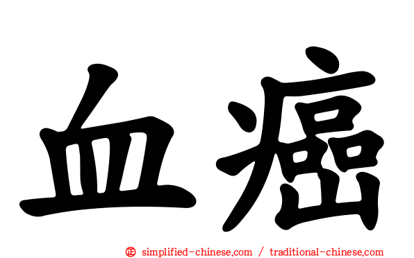 血癌