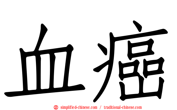 血癌