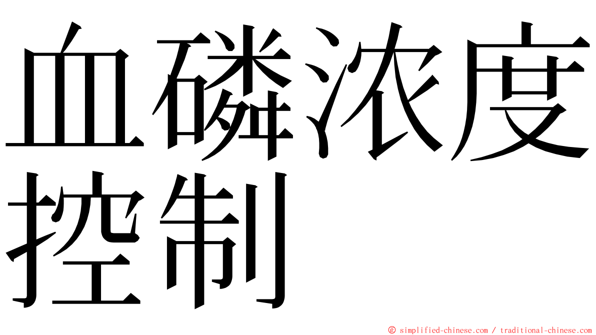 血磷浓度控制 ming font
