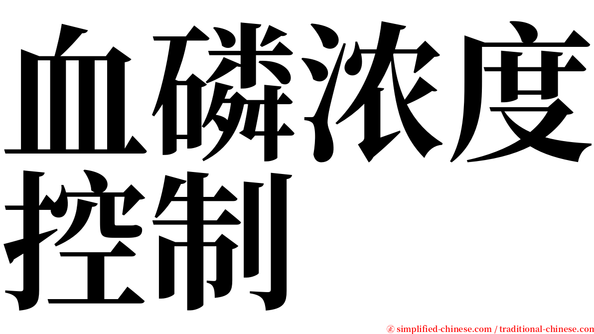 血磷浓度控制 serif font