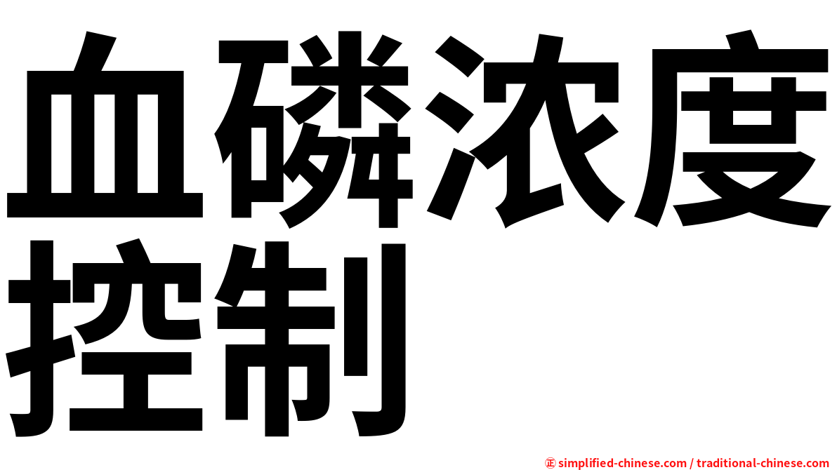 血磷浓度控制