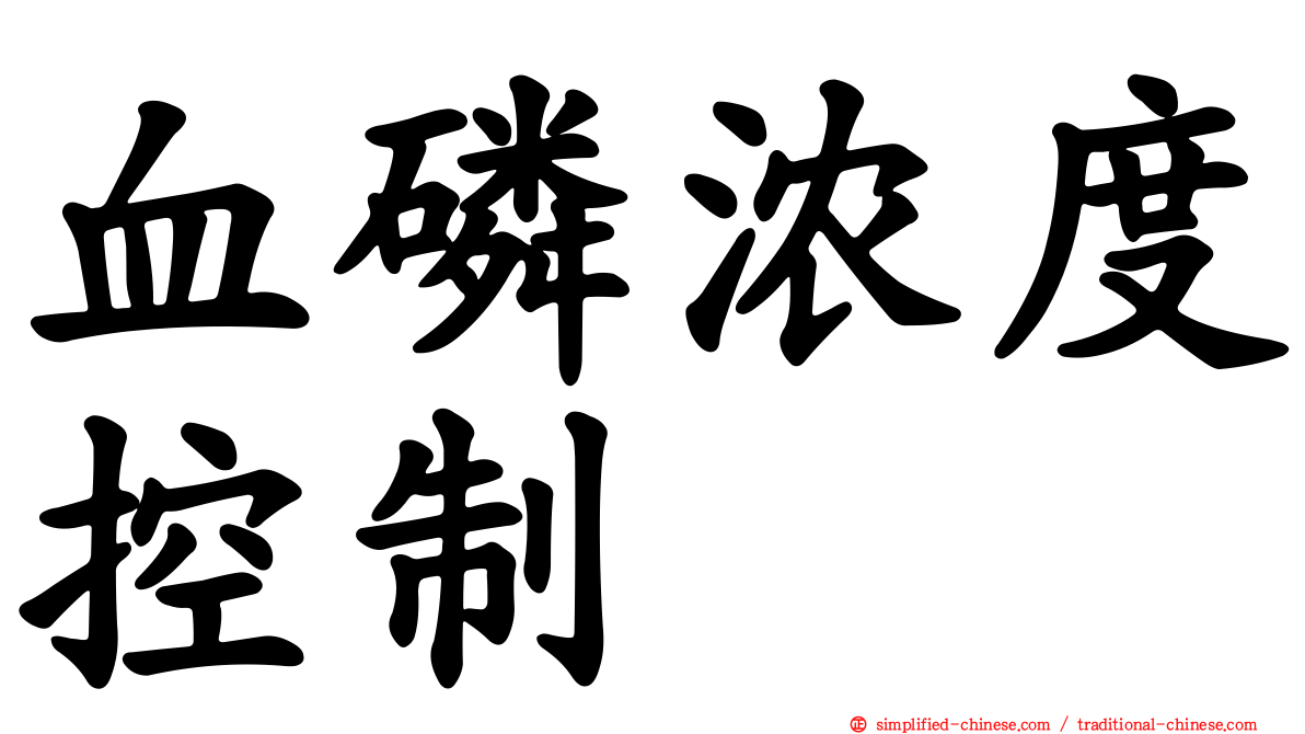 血磷浓度控制