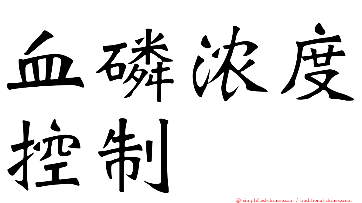 血磷浓度控制
