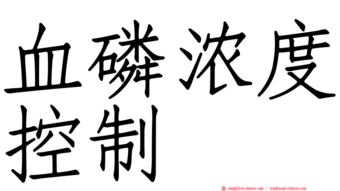 血磷浓度控制