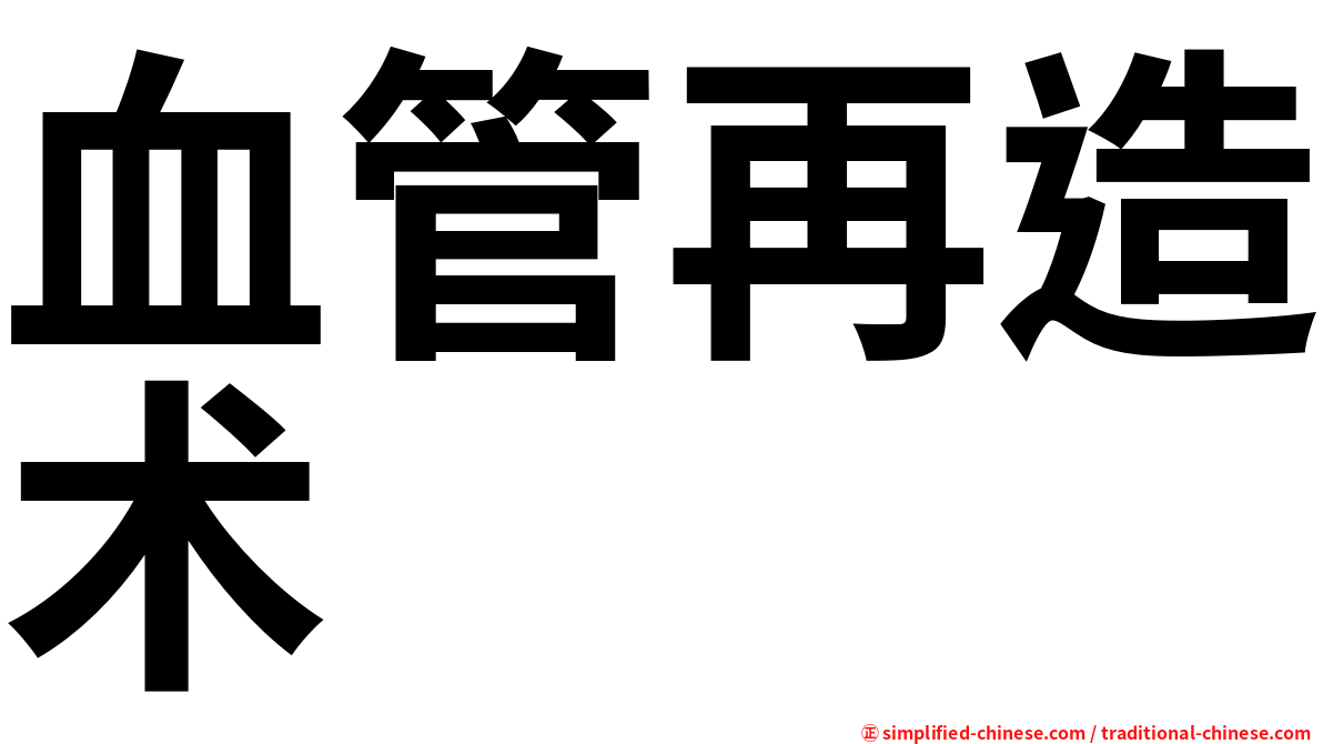 血管再造术