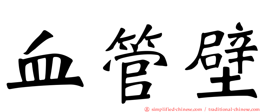 血管壁