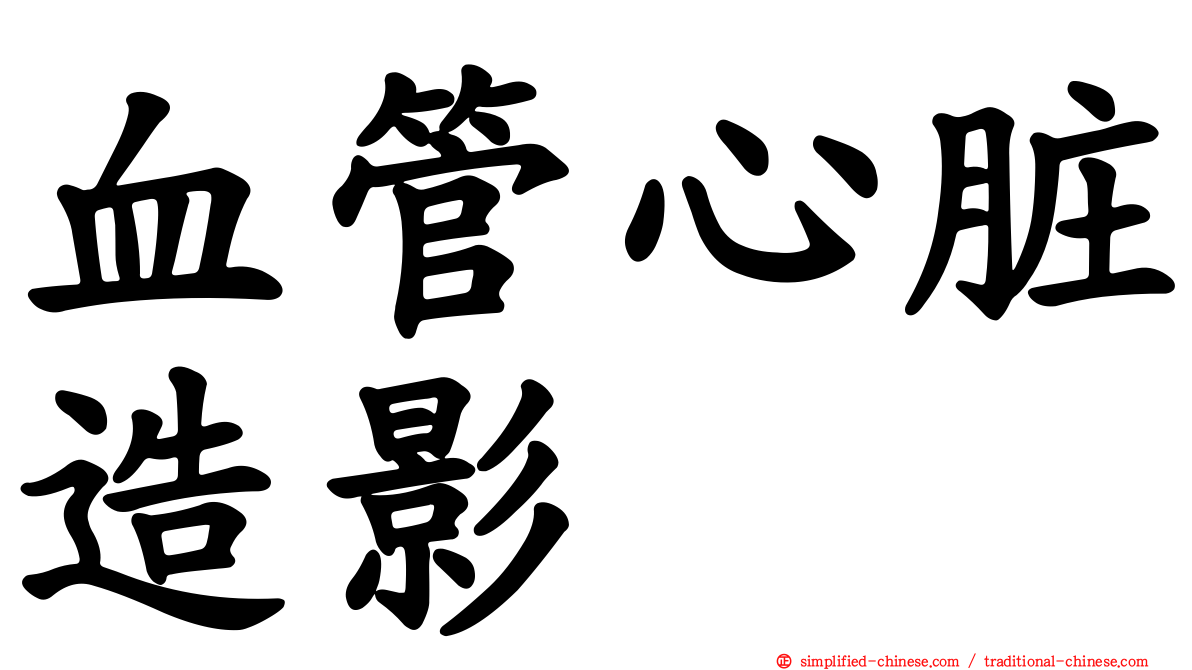 血管心脏造影