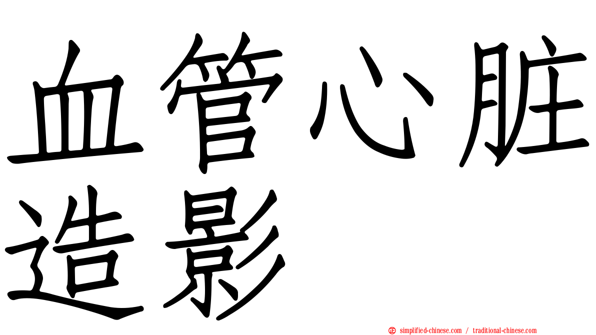 血管心脏造影