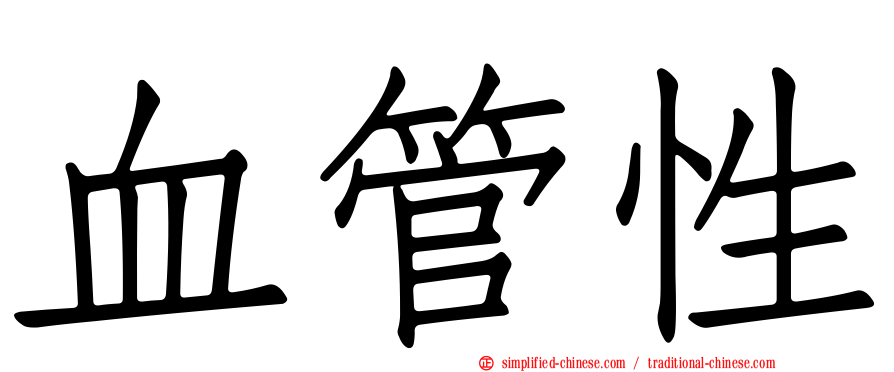 血管性