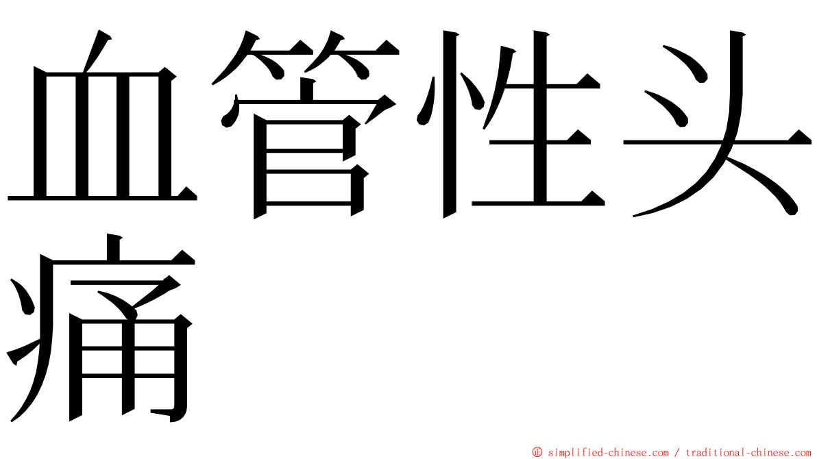 血管性头痛 ming font