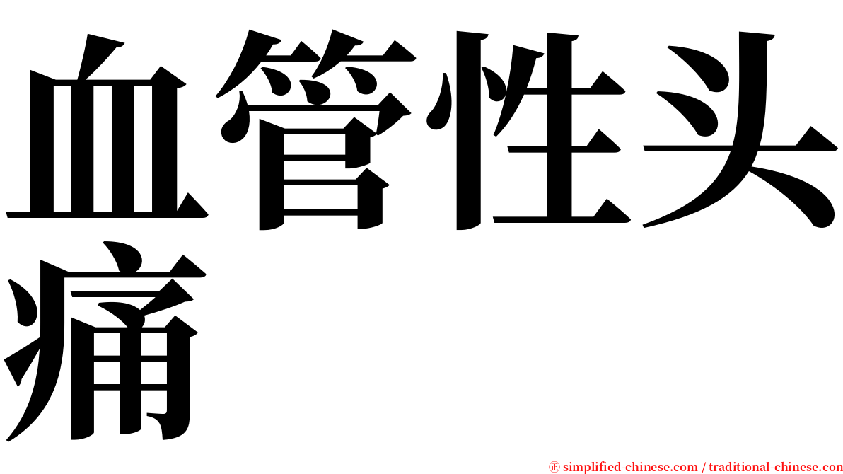 血管性头痛 serif font